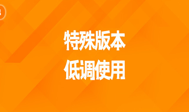 特殊版本低调使用