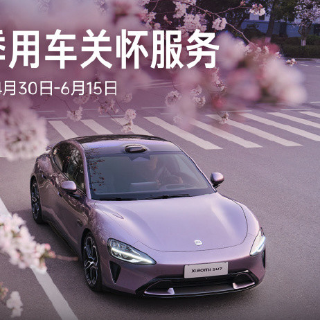 雷军式兜底！小米汽车五一：126万充电桩+免费救援+异地送车
