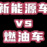 新能源车与燃油车对比