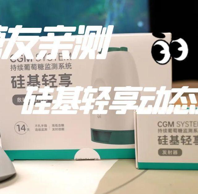 中年糖友亲测：硅基轻享动态血糖仪，真的香！