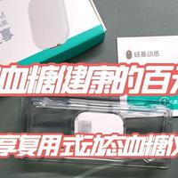 守护血糖健康的百元宝藏——硅基轻享复用式动态血糖仪深度评测