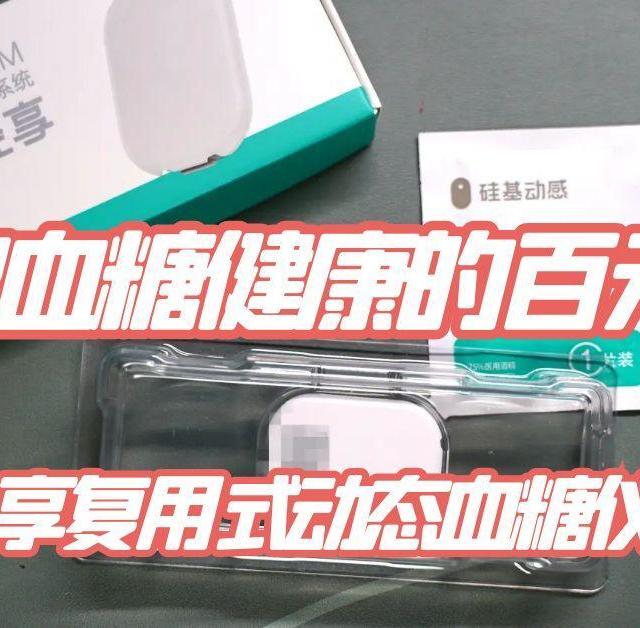 守护血糖健康的百元宝藏——硅基轻享复用式动态血糖仪深度评测