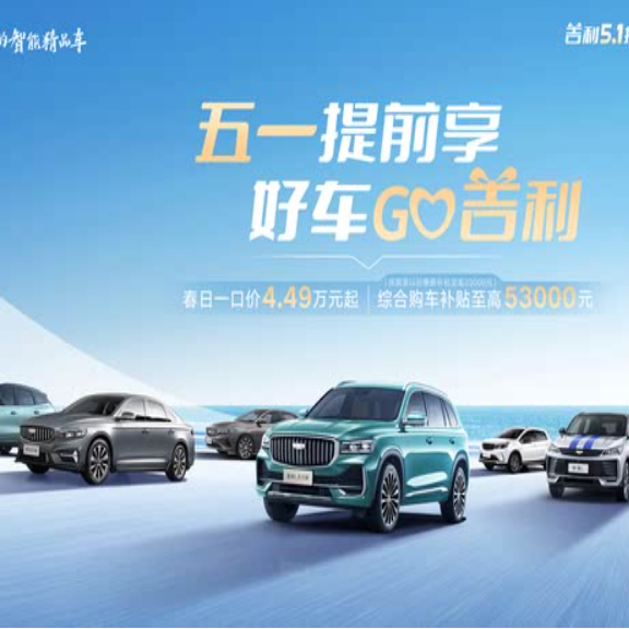 官降2万！提车3月亏5万！吉利汽车五一限时优惠来了