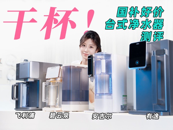 四款618国补家用台式净水器对比评测