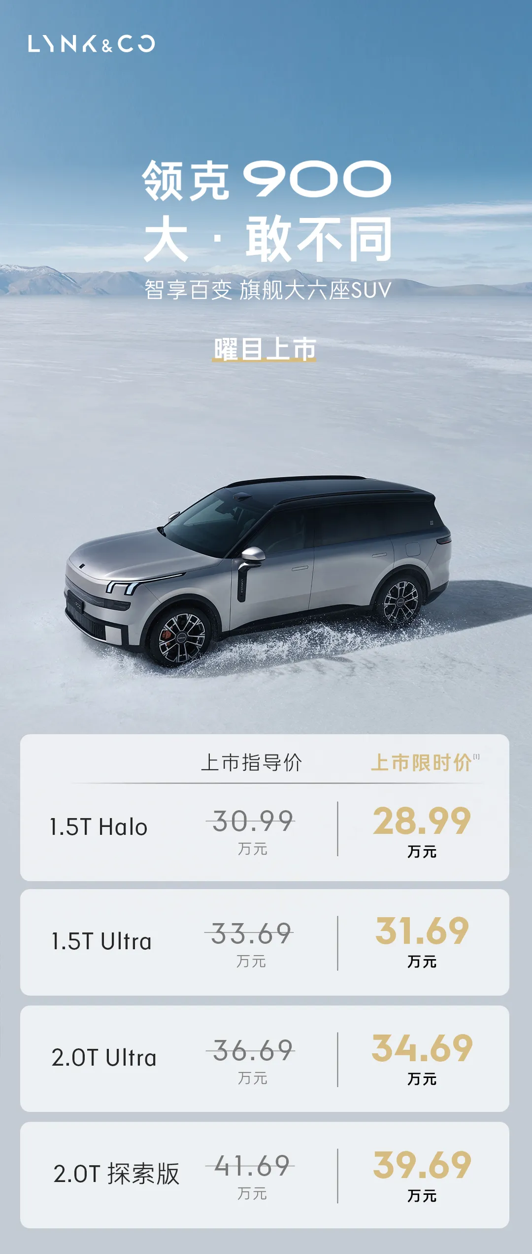 领克900正式上市,上市限时价28.99万元起