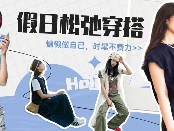 假日松弛穿搭：慵懒做自己，时髦不费力