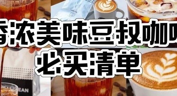 8款豆叔咖啡豆选哪款？第5款让老饕们无限回购！