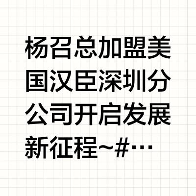杨召总加盟美国汉臣深圳分公司开启发展新征程~#健身器材##美国汉臣##运动##健身#
