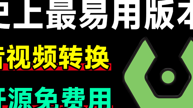 Sundy最易用强大音视频格式工具，集成鼠标右键，开源便携高效