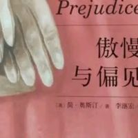重读《傲慢与偏见》：经典中的永恒魅力