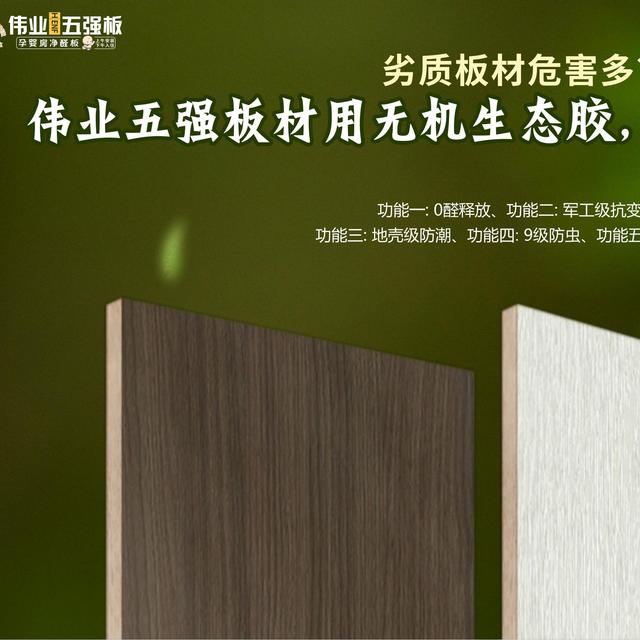 劣质板材危害多？伟业五强板用无机生态胶打造家居安全天花板