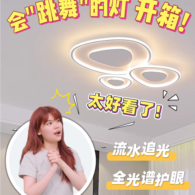 哇塞！这吸顶灯居然会“跳舞”！