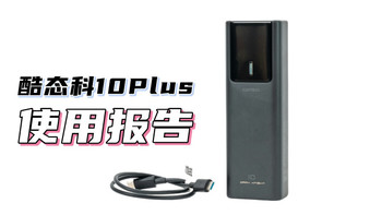 属于中年人的习惯性购物 - 酷态科 10号电能棒Plus使用报告 
