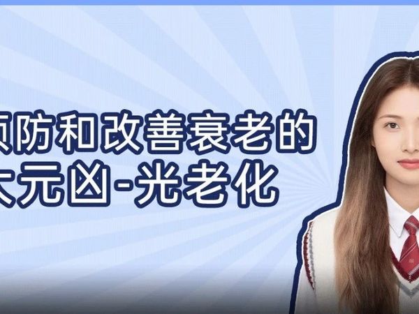 如何预防和改善衰老的最大元凶-光老化