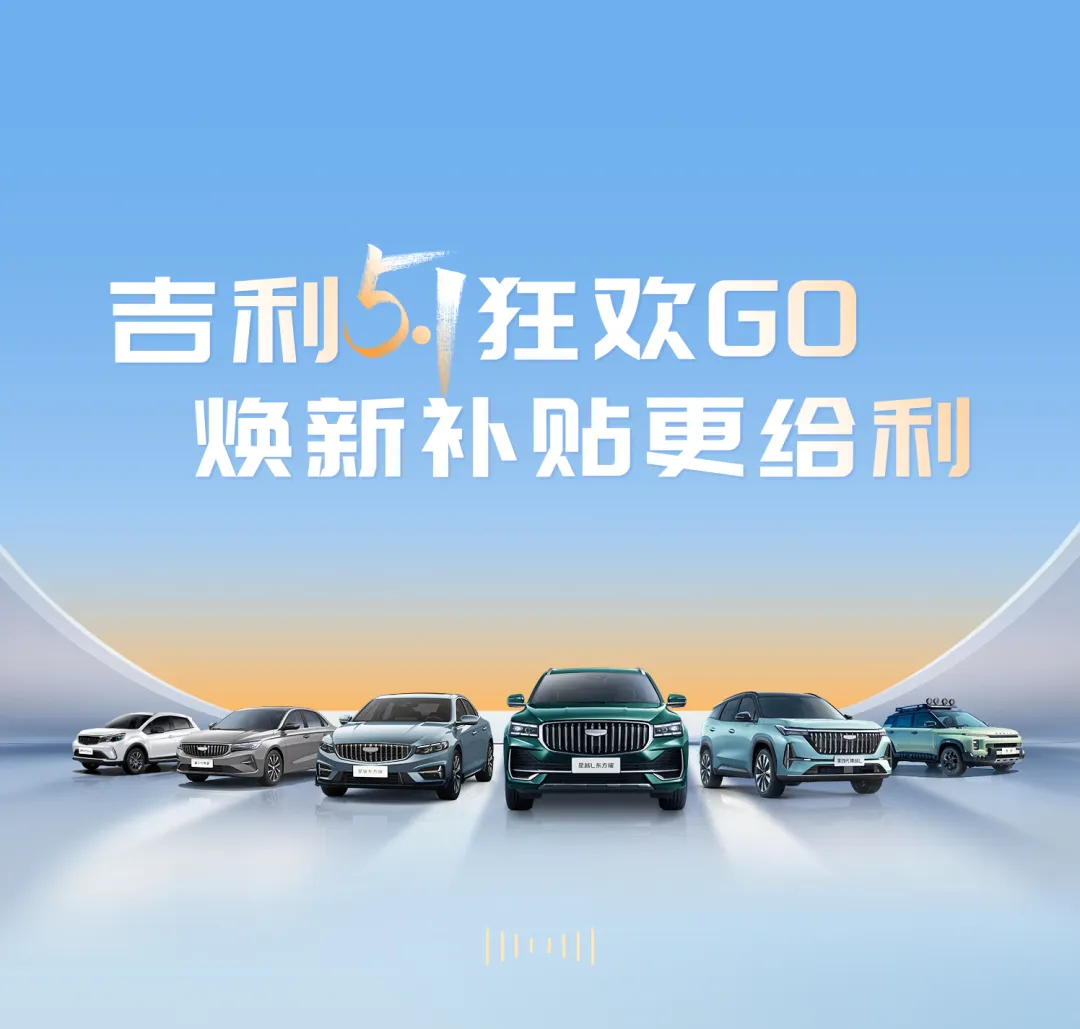 吉利推5月焕新大补贴,以旧换新综合购车补贴至高53000元