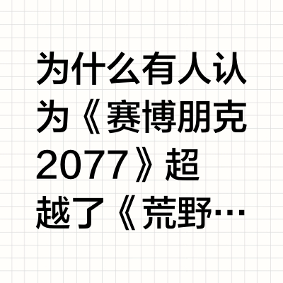 为什么有人认为《赛博朋克2077》超越了《荒野大镖客2》？