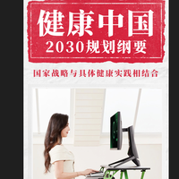 健康中国2030与人体工程学