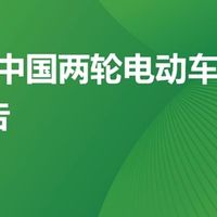 九号稳居第一！《2025年中国两轮电动车行业研究报告》权威发布