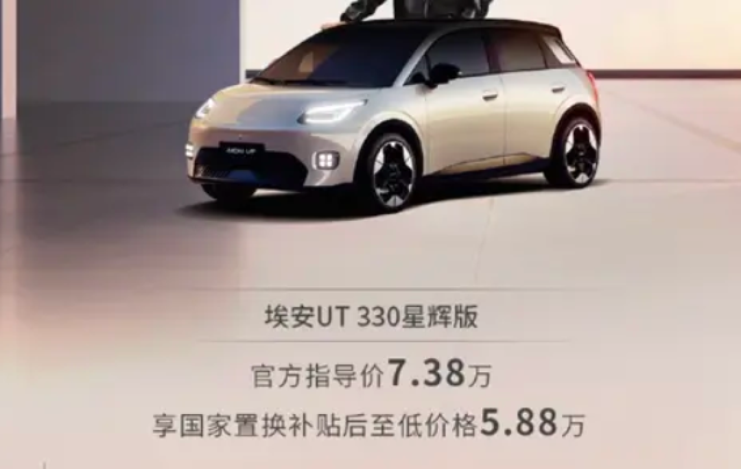 比海鸥更大更便宜!埃安UT 330星辉版上市:补贴后5.88万元