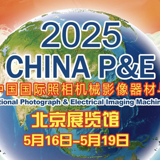 第26届China P&E影像器材展5月16日在京揭幕：AI 与全链生态成焦点