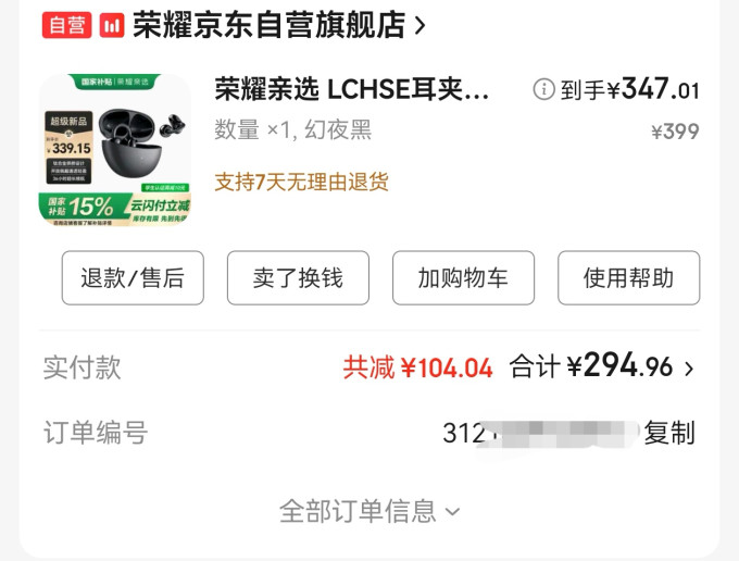 荣耀亲选蓝牙耳机