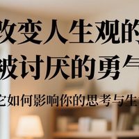 阅读感悟：一本改变你人生观的书籍，它如何影响你的思考与生活