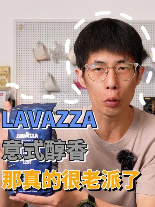 【咖啡豆评测 2.0 版 25】LAVAZZA 意式醇香