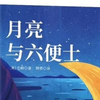 《月亮与六便士》：这本书，女孩们的精神世界充电宝