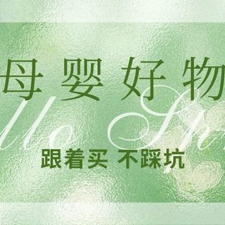 精打细算也精致！山姆最值得囤的8件育儿好物，闭眼入不踩雷