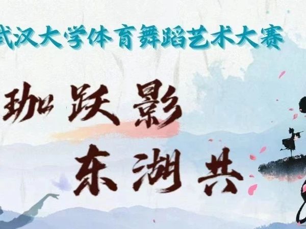 图集｜武汉大学2025年体育艺术舞蹈大赛