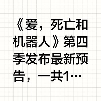 《爱，死亡和机器人》第四季发布最新预告，一共10集，5月15日上线网飞。大卫·芬奇执导的第一集将以独特的方式，通过提线木偶重现红辣椒乐队2003年在爱尔兰斯莱恩城堡的演出。第一集《停不下来》（CAN’