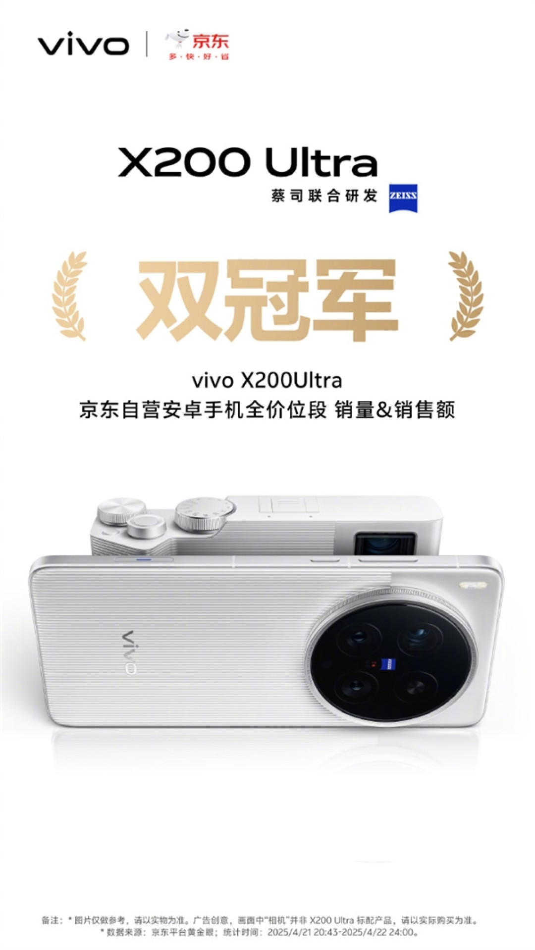 机圈V单!vivo X200 Ultra首销获京东、天猫等渠道7K+价位段销量冠军
