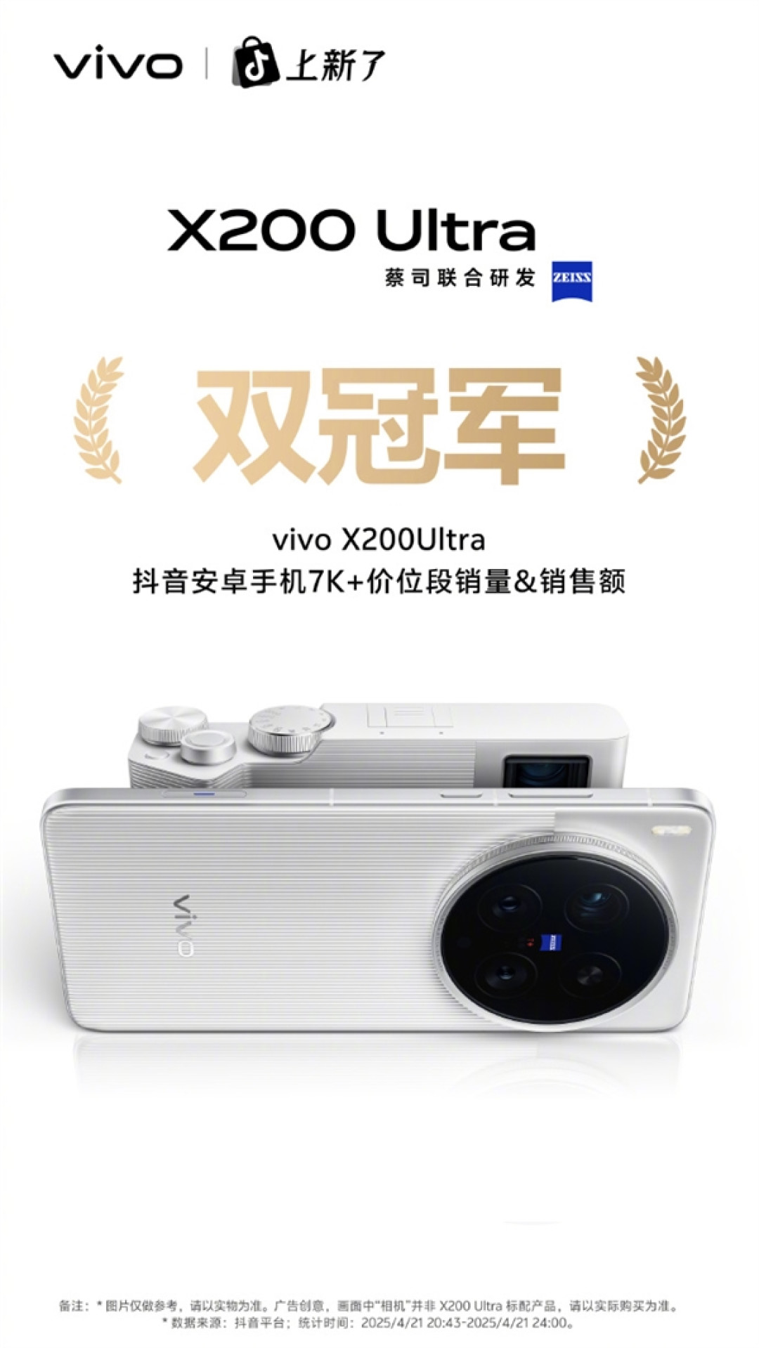 机圈V单!vivo X200 Ultra首销获京东、天猫等渠道7K+价位段销量冠军