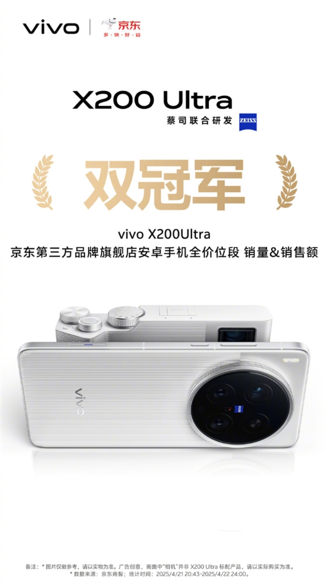 机圈V单!vivo X200 Ultra首销获京东、天猫等渠道7K+价位段销量冠军