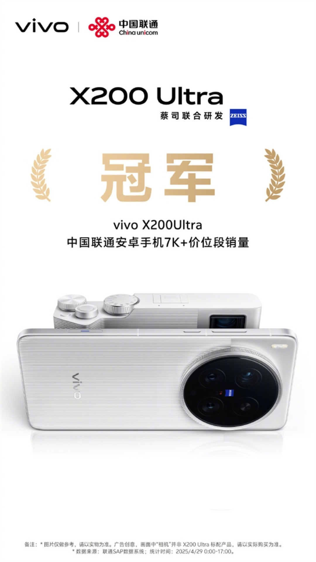 机圈V单!vivo X200 Ultra首销获京东、天猫等渠道7K+价位段销量冠军
