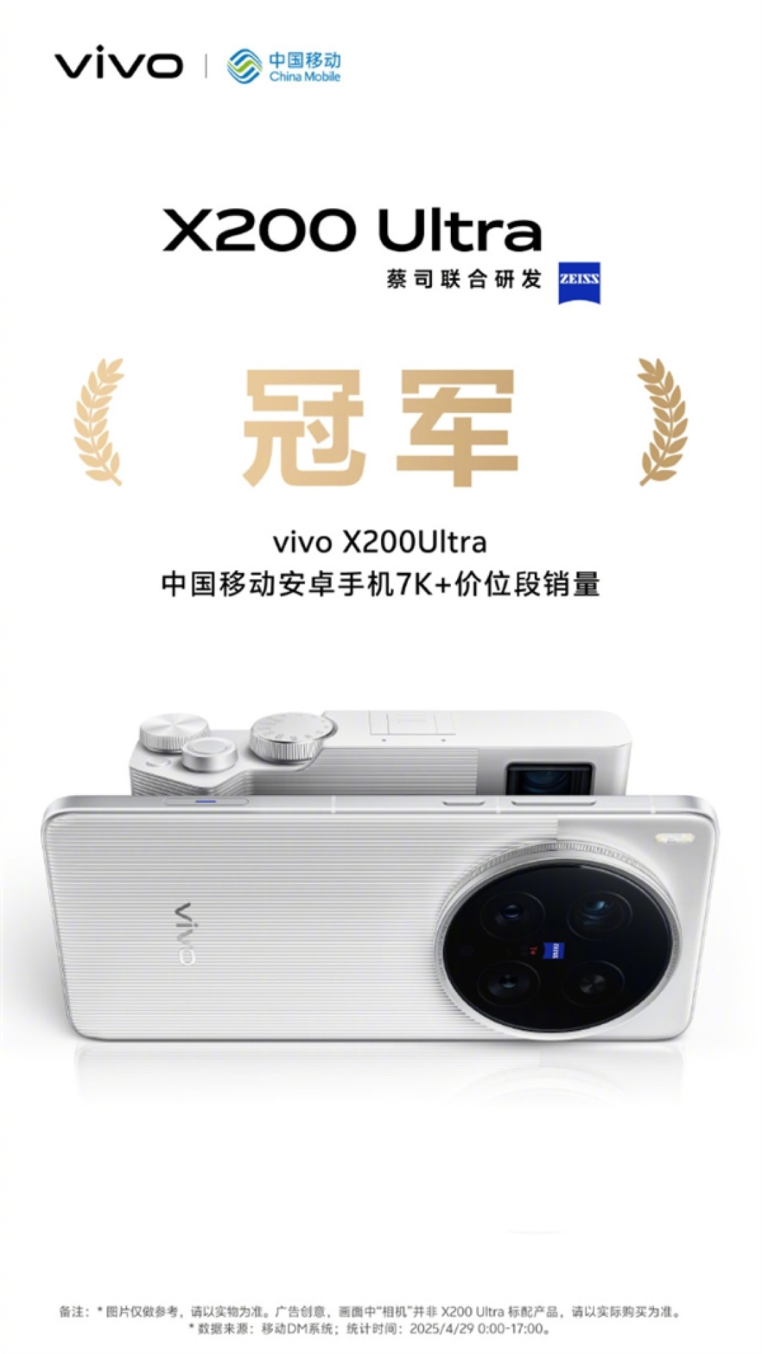 机圈V单!vivo X200 Ultra首销获京东、天猫等渠道7K+价位段销量冠军