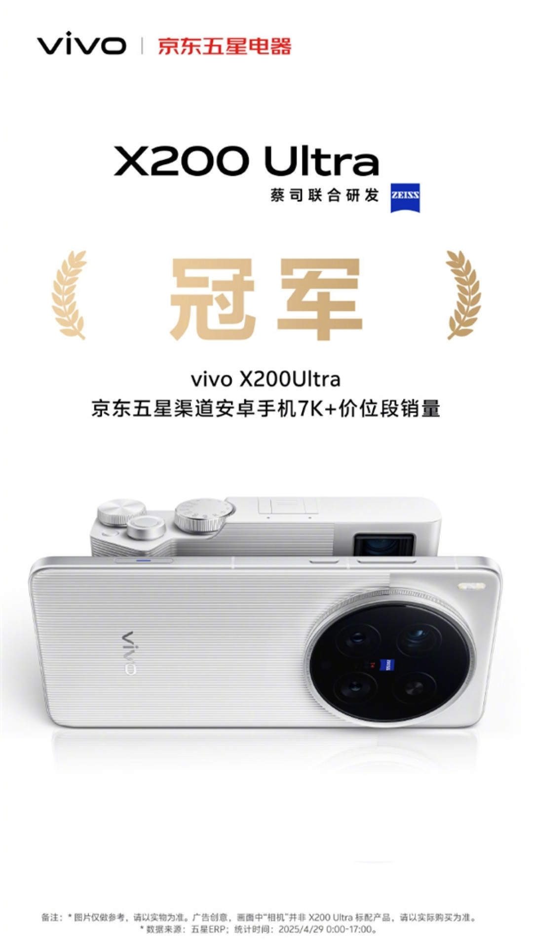 机圈V单!vivo X200 Ultra首销获京东、天猫等渠道7K+价位段销量冠军