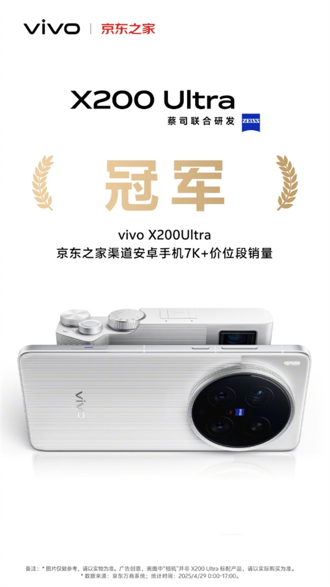 机圈V单!vivo X200 Ultra首销获京东、天猫等渠道7K+价位段销量冠军