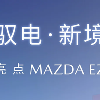 电动新势力！MAZDA EZ-60 震撼来袭
