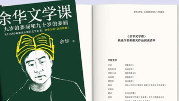 《余华文学课》，在阅读经典中寻找生命的共鸣！ 