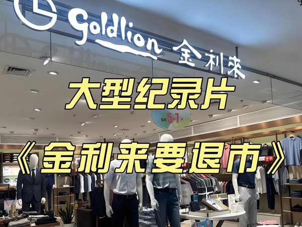 大型纪录片《金利来要退市》