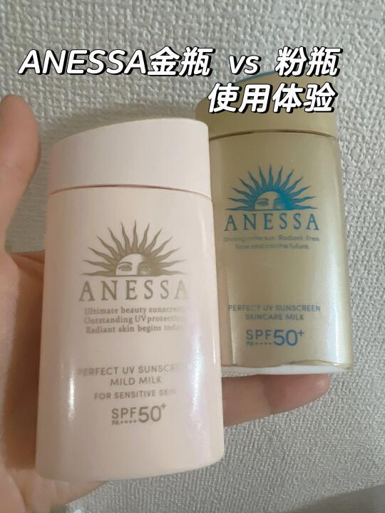 ANESSA金瓶 vs 粉瓶使用体验
