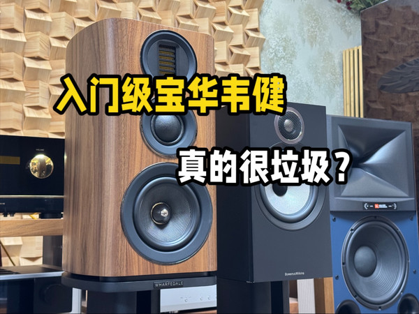 宝华韦健606S3对比PK乐富豪evo4.2,入门宝华韦健值不值得买?