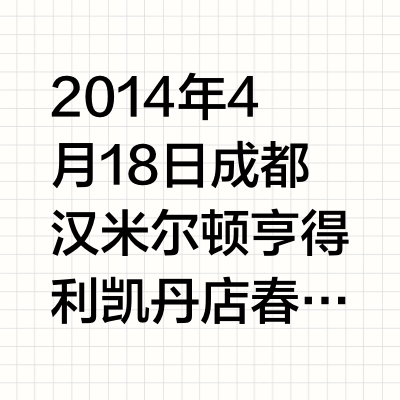 2014年4月18日成都汉米尔顿亨得利凯丹店春熙店双店开幕剪彩（现场+采访）@钟汉良 ①成都印象②时尚③很多粉丝QBQK来看你，你怎么看？今天很开心，可以看到很多朋友～我们家族的朋友们应该是自律的会守