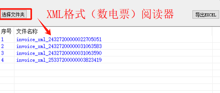 别再手动转换了！1个软件批量读取1000+XML发票