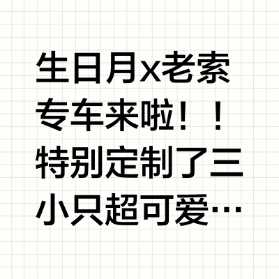 🍑生日月 x 老索专车来啦！！🚗🎁特别定制了三小只超可爱的搪瓷杯（图7）我才知道搪瓷杯成本那么高呜呜呜感恩老索～✨老粉都知道，老索🎁是【荬就送正装】！①蓝铜荬几就送几个正装（only我们🈶任选）②满4