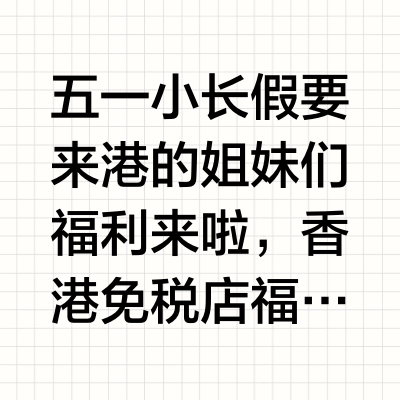 香港dfs五一五折买买买啦！来港的姐妹有福啦