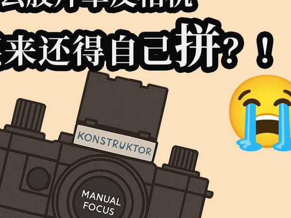 买回来还得自己拼的胶片单反相机——lomography konstructor