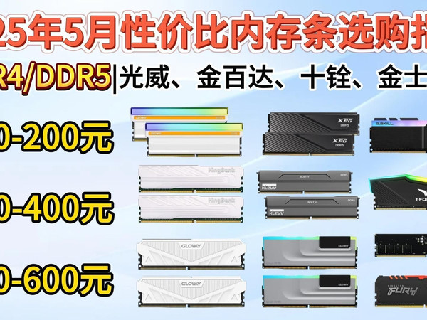 2025年5月性价比内存条选购推荐！DDR4/DDR5/台式机内存条怎么选？|光威、金百达、金士顿、宏基、芝奇等品牌推荐！电脑装机前可参考