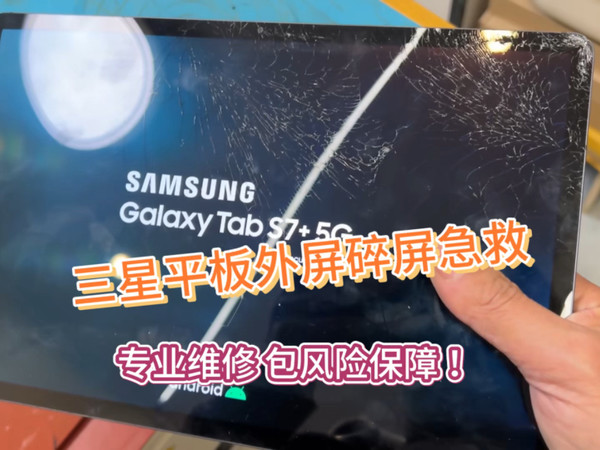 三星平板tabs7+爆屏修复，专业维修，零风险保障！